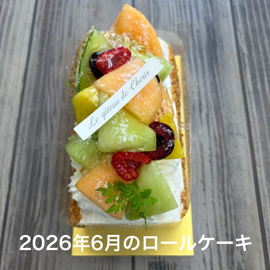 受取月のロールケーキ￥2600 | シェリール鈴鹿 ご予約